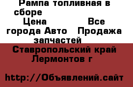 Рампа топливная в сборе ISX/QSX-15 4088505 › Цена ­ 40 000 - Все города Авто » Продажа запчастей   . Ставропольский край,Лермонтов г.